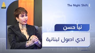 الفنانة نبأ حسن: اني عراقية لكن لدي اصول لبنانية