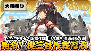 【艦これ】E1大和掘り！2022冬イベ「発令！「捷三号作戦警戒」」【ライブ配信】