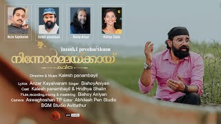 Ninnormakkay#Kaleshpanambayil#BishoyAniyan#HridhyaShalin#AnzarKayalvaram#Malayalam Kavitha