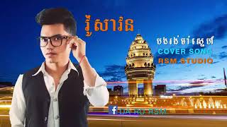 បងរង់ចាំស្នេហ៍ ច្រៀង ដោយវ៉ូ សាវន