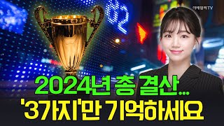 🚀[출근길 경제] 2024년 총 결산... 3가지만 기억하세요 | Market Signal (20241230)