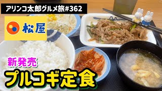 アリンコ太郎グルメ旅 #362 松屋【プルコギ定食】新発売 韓国料理 キムチ Japanese Food