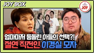 [#조선의사랑꾼] 막무가내로 아이를 낳은 아들한테 실망한 이경실! 두 모자의 현 심정은? #TV조선조이 (TV CHOSUN 250113 방송)