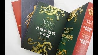 《霍格華茲圖書館全新插畫版》開箱影片