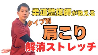 【あなたの肩こりはどのタイプ？】タイプ別の肩こり解消ストレッチ