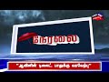 tn rain updates சுரங்கப்பாதையில் சிக்கிய பேருந்து 1மணி நேரத்திற்கும் மேலாக பேருந்தை மீட்கவில்லை