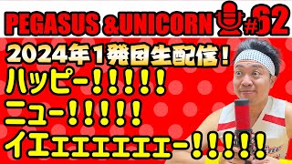 【第62回】サンシャイン池崎のラジオ『ペガサス＆ユニコーン』2023.1.8～新年一発目生配信スペシャル！！A!HAPPY!NEW!YEAHHHHHHHHHHHHHHH!!!!!!!!!!!!!!!!