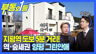 [부동의1등] 2억대~3억대 착한가격!!! 양평 그린안애 타운하우스