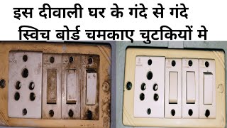 #varsha'stadka #howtocleanswichboard switch board cleaning।switch board ki safai