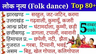 भारतीय लोक नृत्य | भारतीय शास्त्रीय नृत्य | नृत्य | Indian folk dance | classical dance | lok nritya