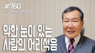 [날마다 기막힌 새벽 #760] 악한 눈이 있는 사람의  어리석음