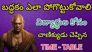 విద్యార్థుల కోసం చాణిక్యుడు చెప్పిన Time - Table// Telugu motivational videos//Telugu inspirational