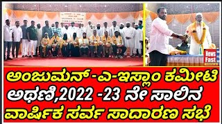 ಅಂಜುಮನ್ -ಎ-ಇಸ್ಲಾಂ ಕಮೀಟಿ ಅಥಣಿ,2022 -23 ನೇ ಸಾಲಿನ ವಾರ್ಷಿಕ ಸರ್ವ ಸಾದಾರಣ ಸಭೆ