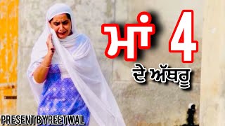 ਮਾਂ ਦੇ ਅੱਥਰੂ 4 (maa de aathru 4  )new punjabi short movie 2024llnew punjabi film ll