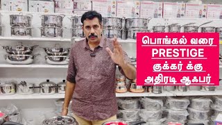 இந்த பொங்கல் க்கு  combo offer 1+1 Prestige Cookware combo 🔥