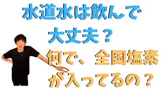 【DaiGo】水道水は飲んで大丈夫？日本全国で水道水に塩素が入っている理由を解説。