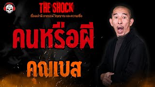 คนหรือผี คุณเบส l TheShock13