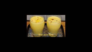 Kesar badam milk shake recipe # Badam Dudh # Kesar Dudh #Almond Kesar milk # shorts #trending#winter