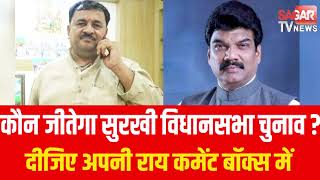 MP Election सागर-सुरखी विधानसभा से कौन जीतेगा चुनाव ? कमेंट कीजिये | sagar tv news |