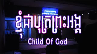 ខ្ញុំជាបុត្រព្រះអង្គ | Child Of God | Rachhit Drum | FLC Cambodia |