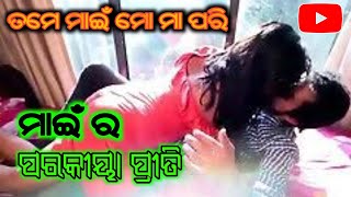 ମାଇଁ ପାଇଁ ଆଜି ମୁଁ ଫସି ଗଲି ll #real #story #madhusmita #mohanty