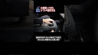 EV車のシフトの操作方法 #Shorts　【説明に一言ネタあり】