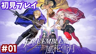 【FE風花雪月】初見プレイ ＃１ 初めてのファイアーエムブレムを遊ぶぞ