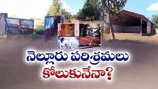 నెల్లూరు పారిశ్రామిక రంగానికి ఇబ్బందులేంటి | Obstacles in Nellore Industrial Sector || Idi Sangathi