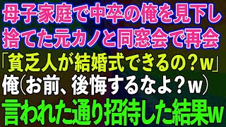 【スカッとする話】母子家庭で中卒の俺を見下し捨てた元カノと同窓会で再会「運送業で貧乏人の結婚式とか見てみたいわw」→俺（後悔するなよ？w）言われた通り招待してやった結果