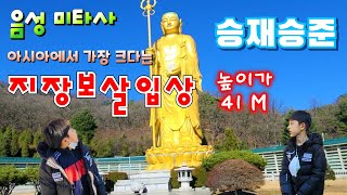 승재승준 음성미타사|마애여래입상|동양최대|지장보살입상|