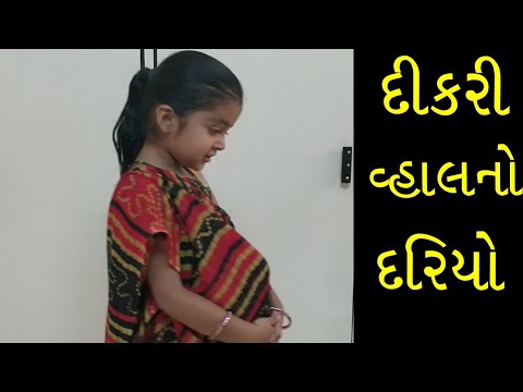 દીકરી વ્હાલ નો દરિયો છે, બેટી બચાવો બેટી પઢાવો | Dhyani Jani દીકરી વ્હાલ નો દરિયો છે, બેટી બચાવો બેટી પઢાવો | Dhyani Jani