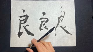 【良】美文字￤ペン字￤筆ペン￤大筆￤アート￤武田双龍