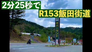 2分25秒で R153 飯田街道