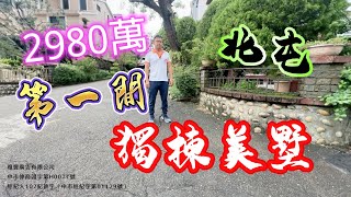 北屯｜2980萬「第一間 獨棟美墅」台中陽明山花園豪宅 台中房地 大奇