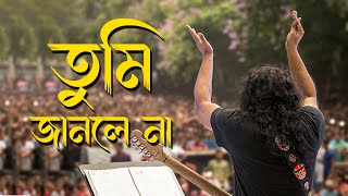 Tumi Janle Na- James | তুমি জানলে না গুরু জেমস | Nogor Baul | james| নগর বাউল | New Band Song Lyrics