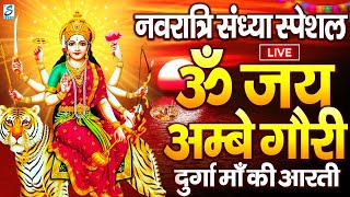 LIVE : नवरात्रि स्पेशल :ॐ जय अम्बे गौरी | Durga Mata Aarti | Om Jai Ambe Gauri | Durga Ma Ki Aarti