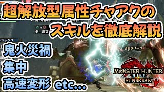 【属性チャアク】超解放型属性チャージアックスのスキルを解説『モンスターハンターライズ：サンブレイク』