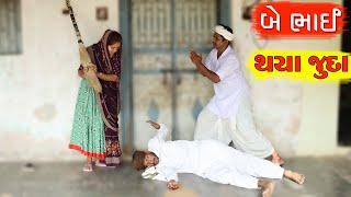 ડોશીએ કર્યા બે ભાઈઓને જુદા | Bhabhi E Karya Be Bhaio Ne Juda Comedy Video