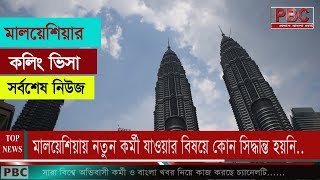 মালয়েশিয়া কলিং ভিসা কবে খুলবে ( আপডেট জেনে নিন)  | Malaysia Calling Visa Update News | PBC