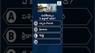 Interesting Questions InTelugu/Unknown facts About Machilipatnam/#shorts /#teluguquiz