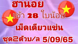 🇻🇳ฮานอย🔥เม็ดเดียวแข่นๆเข้า82ใบน้อย 5/09/65