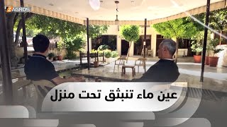 رواندز .. عين ماء تنبثق تحت منزل أحد المواطنين