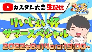 【LIVE】オセロニアンキャラバン“オンライン” 第二部「けいじぇい杯 サマースペシャル」【8月14日(日) 19：00〜】