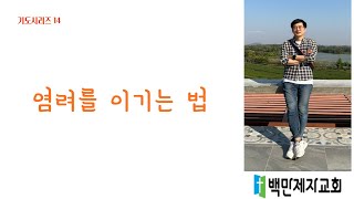 염려를 이기는 능력 (기도시리즈 14)