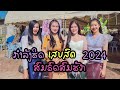 ສົມລົດສົມຮັກ ເສບສົດ 2024 สมรดสมฮัื้ก 2024