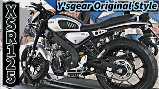 XSR125 Y'sgear Original Style YAMAHA Custom ローシート・ローダウンリンク装着（参考出展）｜YAMAHA 赤レンガ倉庫イベント April 2024