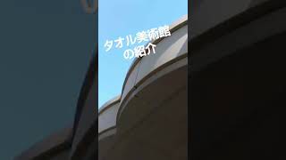 今治タオルで有名な！タオル美術館ってどうなの？！