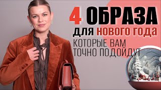 4 образа для нового года которые вам точно подойдут