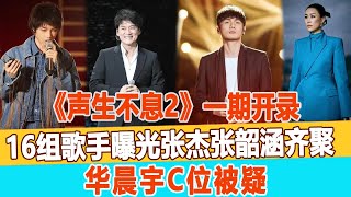 《聲生不息2》一期開錄，16組歌手曝光，張杰張韶涵齊聚，華晨宇C位被疑！99愛娛樂#華晨宇#張韶涵#周華健#李榮浩#那英