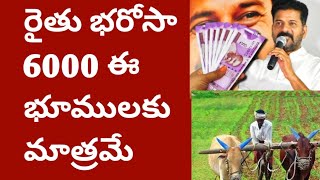 రైతు భరోసా 6000 ఈ భూములకు మాత్రమే /Rythu barosa 2025 #cmrevanthreddy